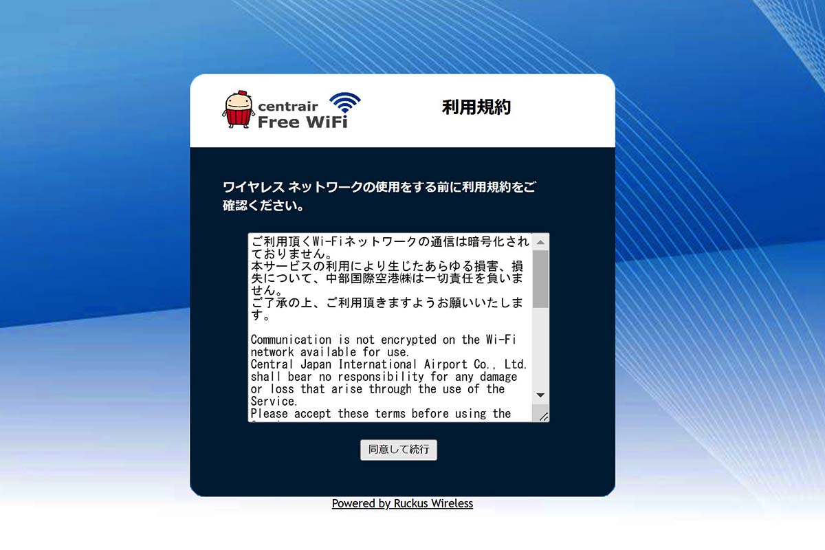 セントレア無料WiFi