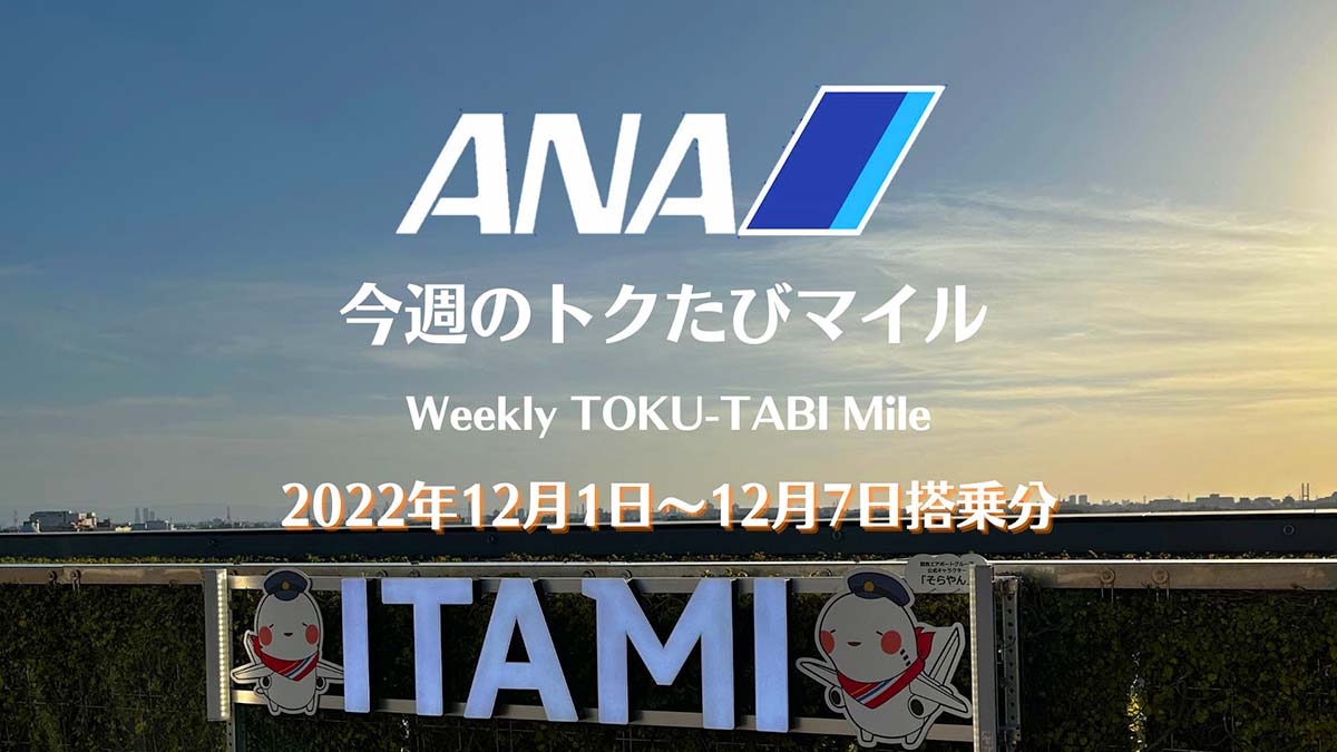 ANAトクたび20221201