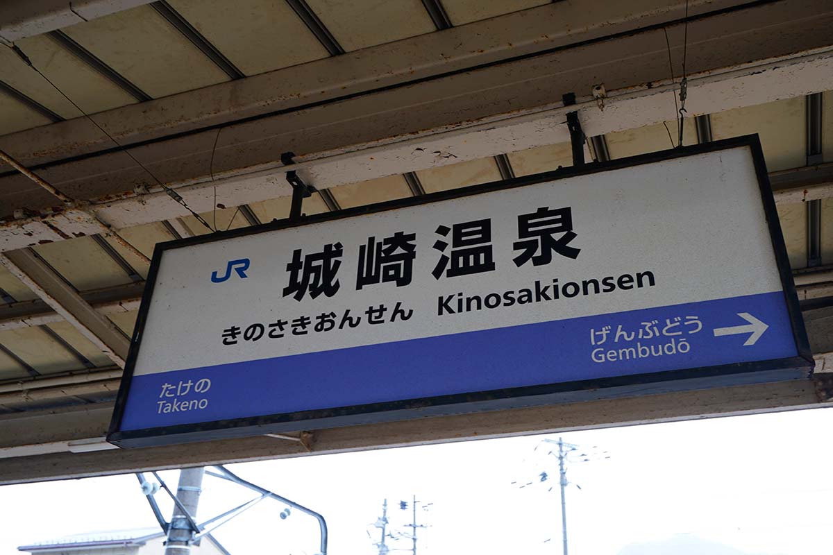 城崎温泉駅