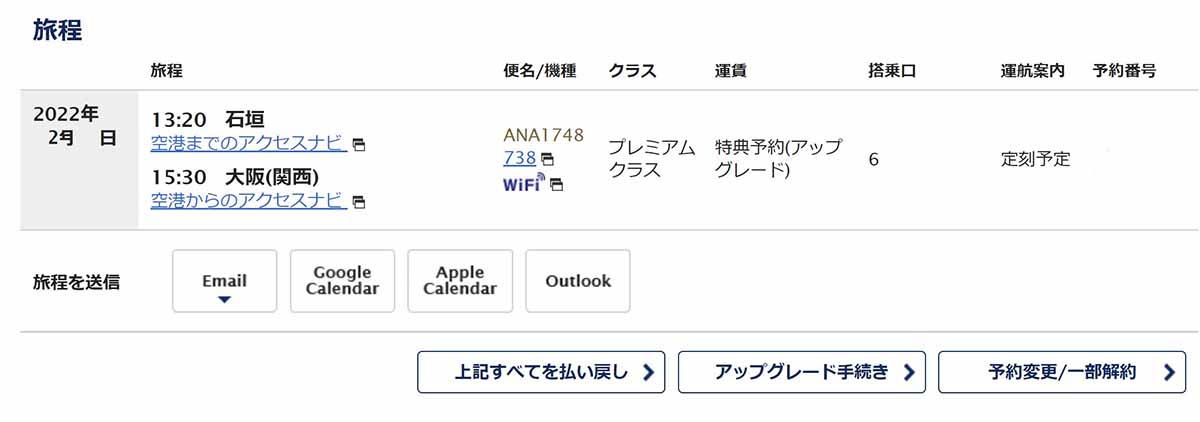 国内線事前アップグレード