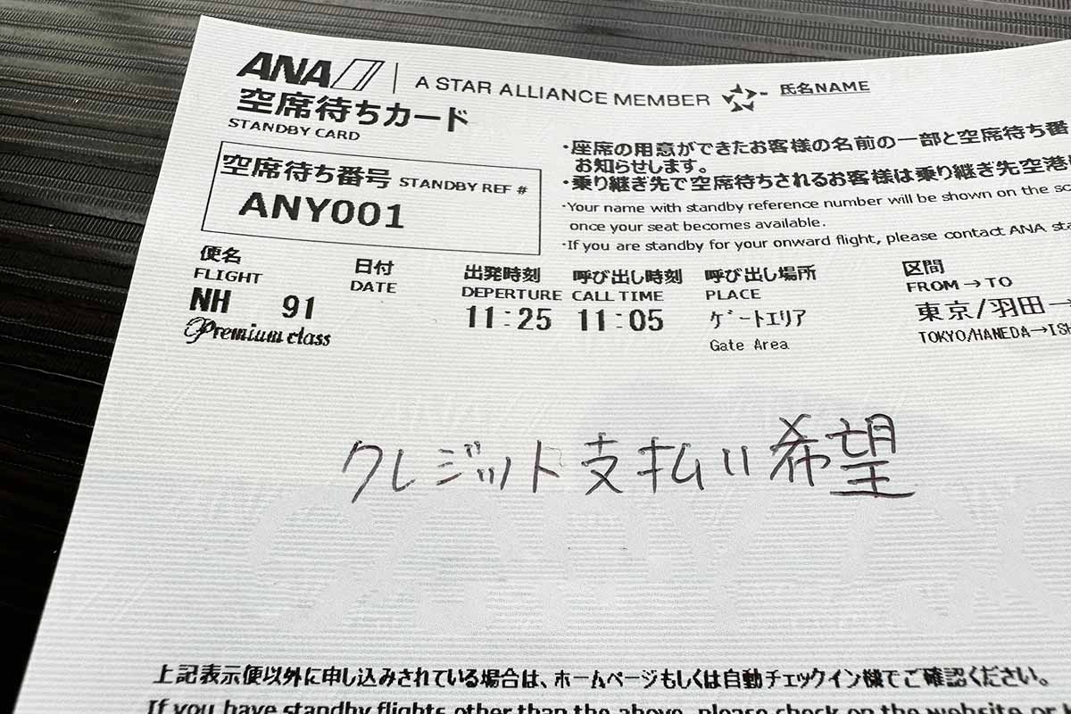 国内線空席待ちカード