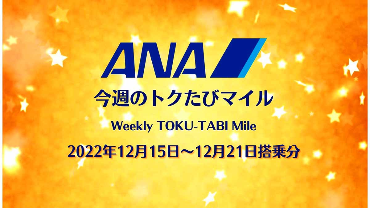 ANAトクタビマイル20221215