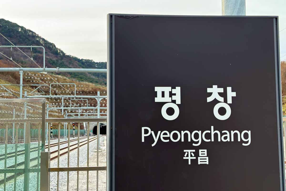 平昌駅