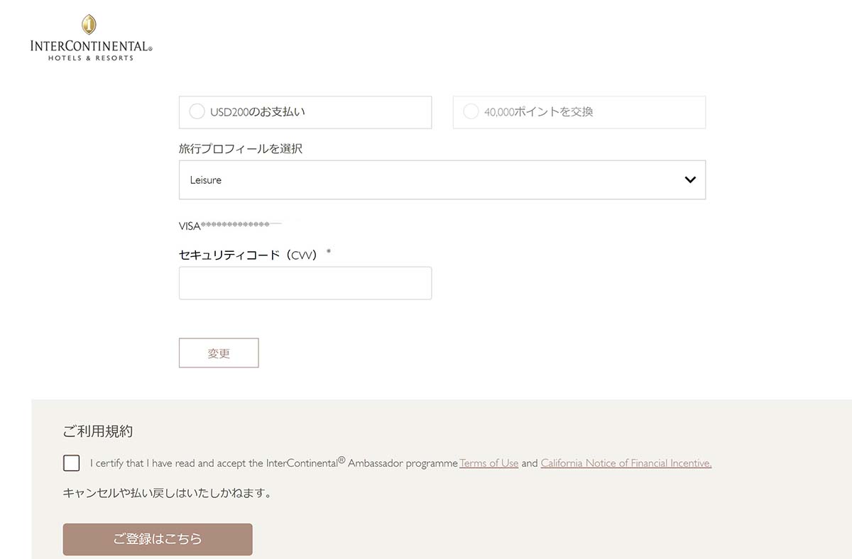 インターコンチネンタルアンバサダー申込