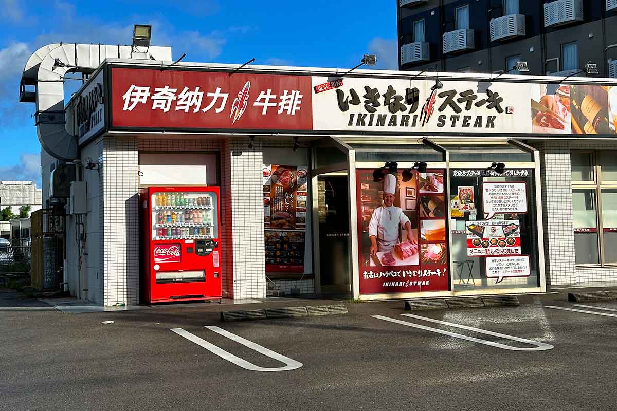 日本最南端のいきなりステーキ