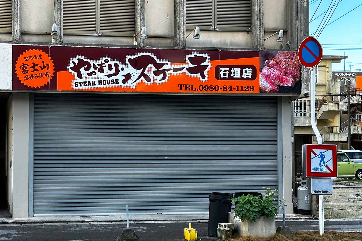 日本最南端のやっぱりステーキ