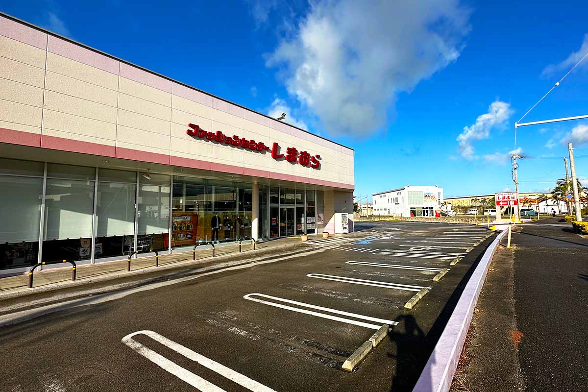 日本最南端のしまむら