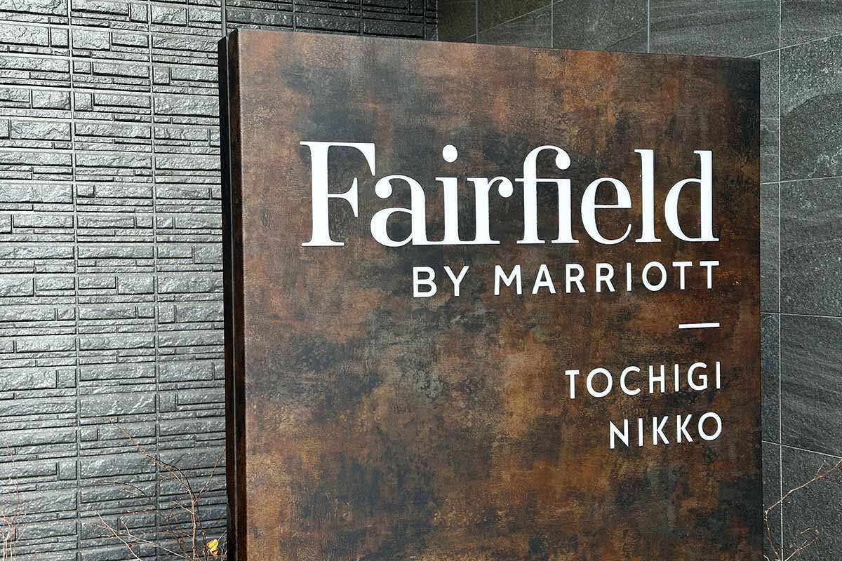 フェアフィールド･バイ･マリオット･栃木日光　サイン