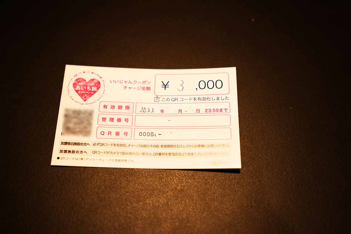 あいち旅キャンペーンいいじゃんクーポン