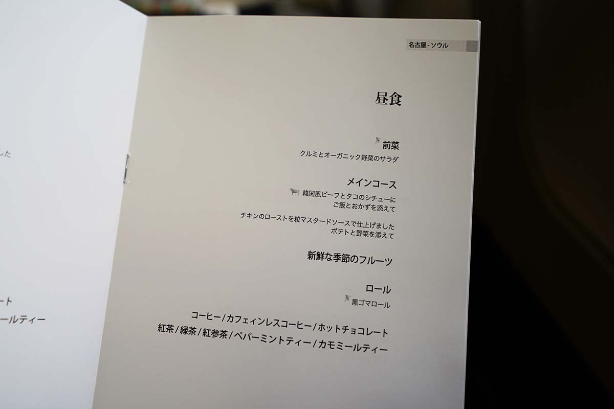 大韓航空A330-300 ビジネスクラス　機内食メニュー