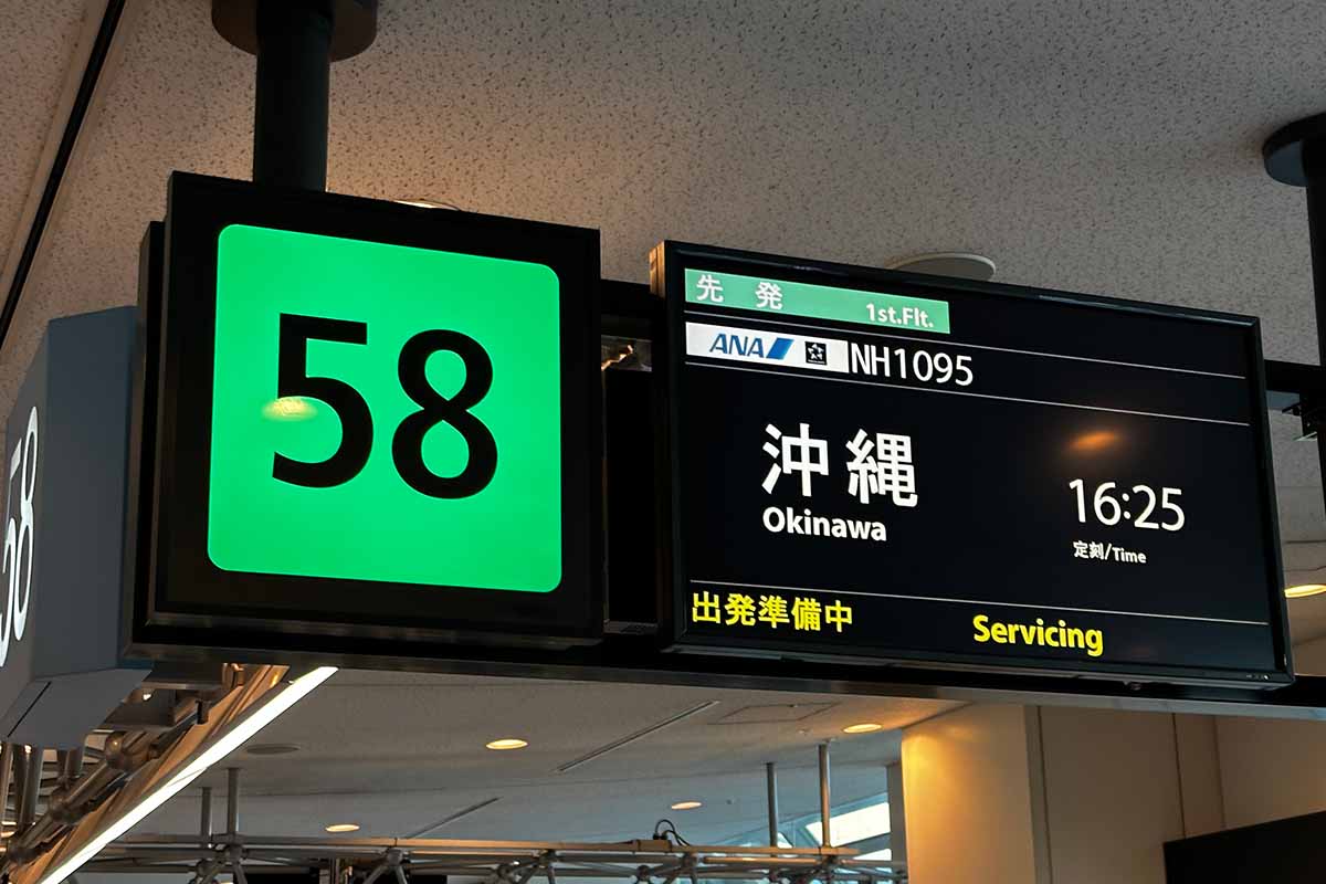 羽田空港58番搭乗口