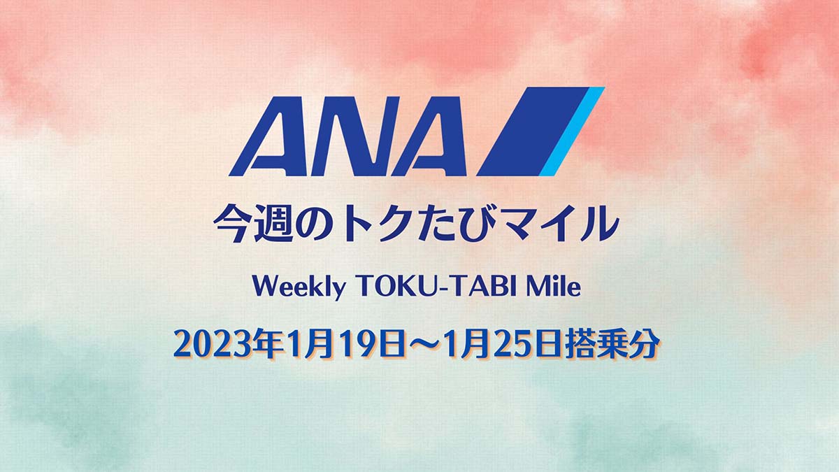 ANAトクたびマイル20230119