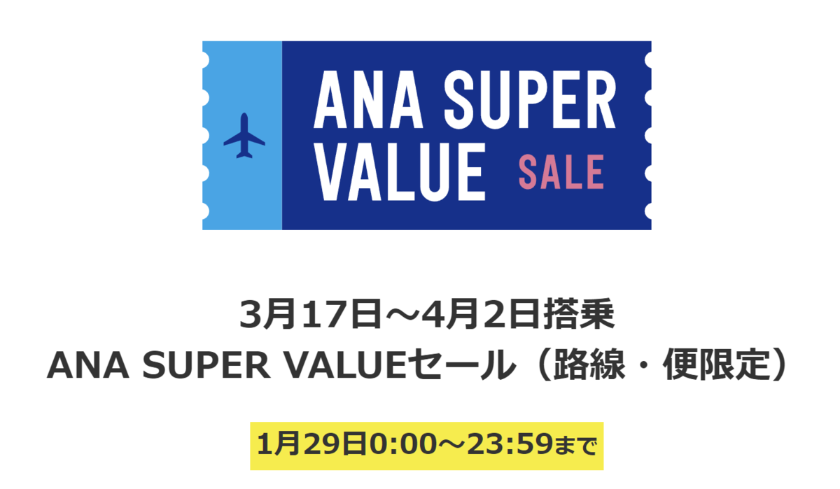 ANA スーパーバリューセール 1/29限定販売分、8,000円は安いん