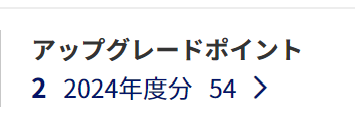 ANAアップグレード2024年度?