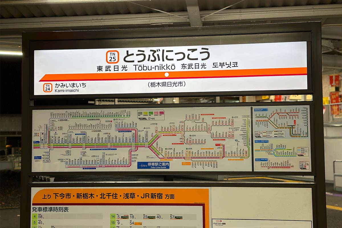 東武日光駅