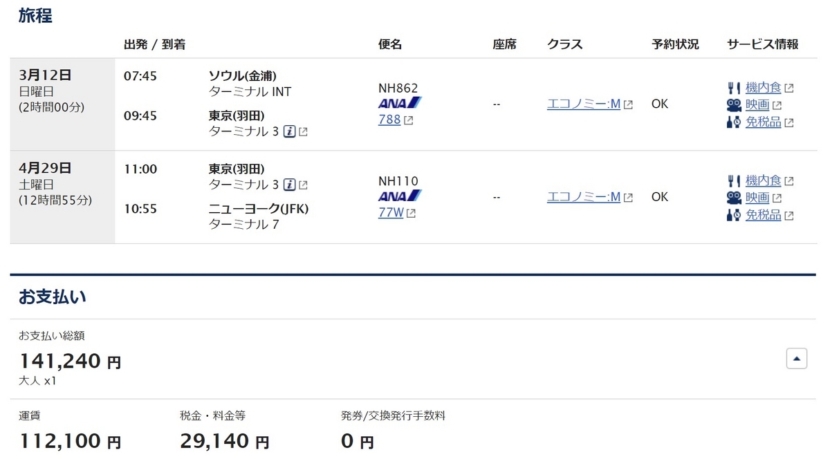 ANAソウル発券JFK