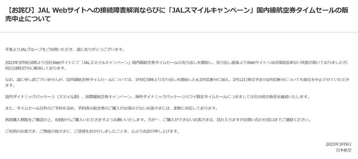 JALお詫び