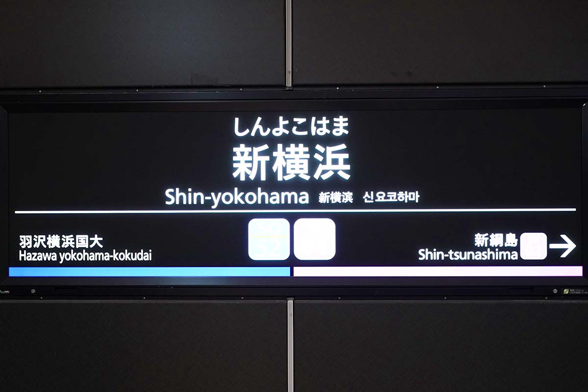 新横浜駅名標