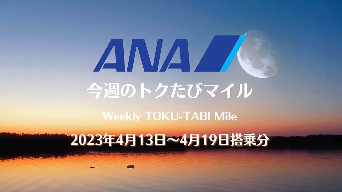 ANAトクたびマイル20230413