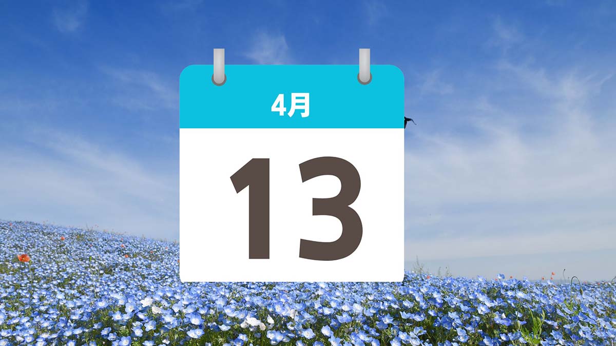 4月13日