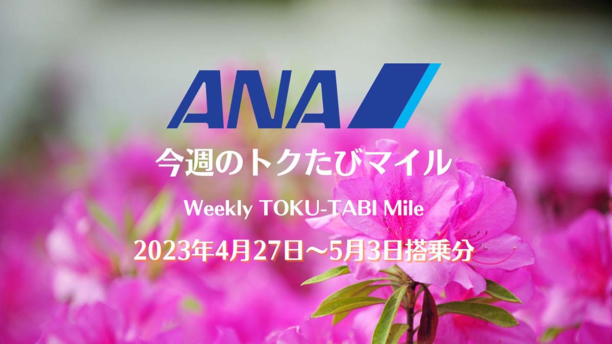 ANAトクたびマイル20230427