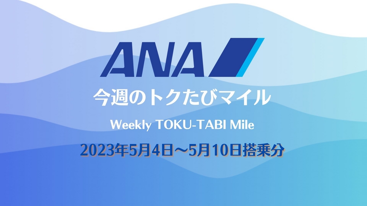 ANAトクたびマイル20230504