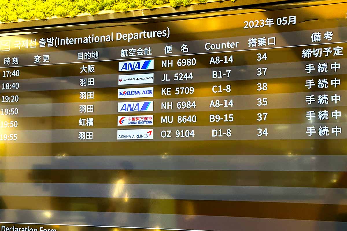 スカイハブラウンジ　出発案内