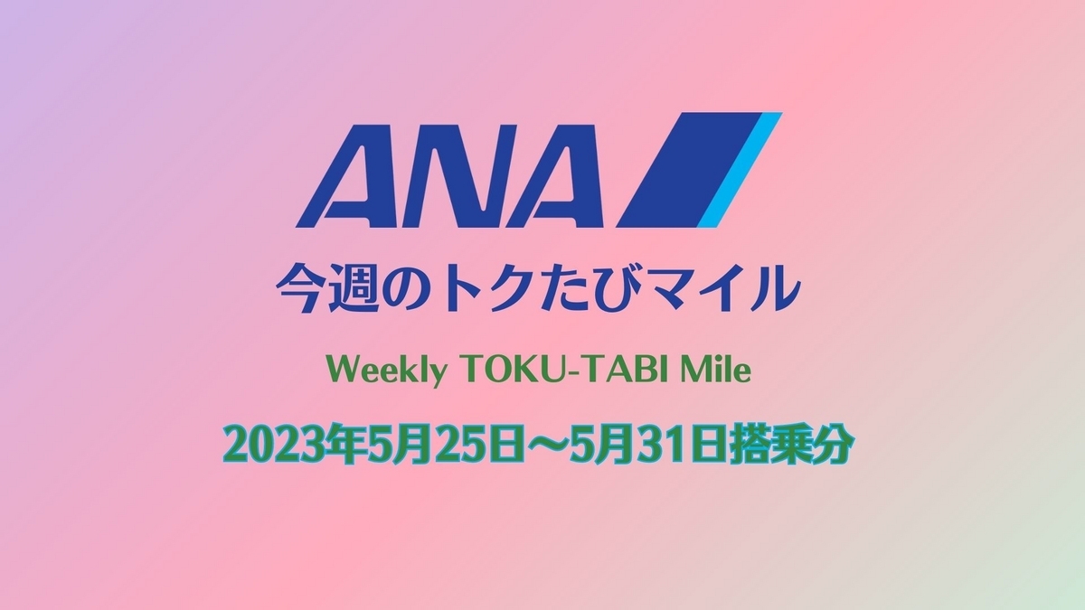 ANAトクたびマイル20230525