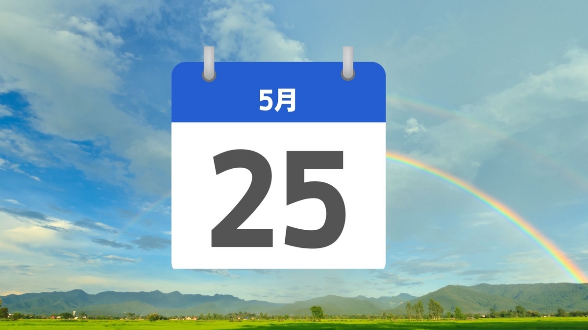 5月25日