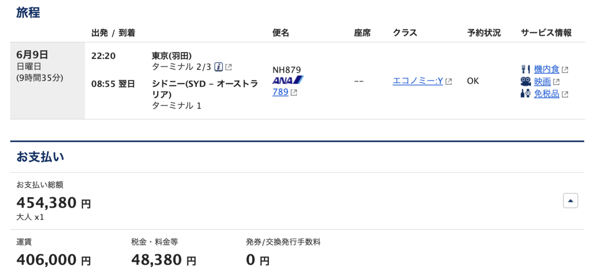 ANA日本発券運賃