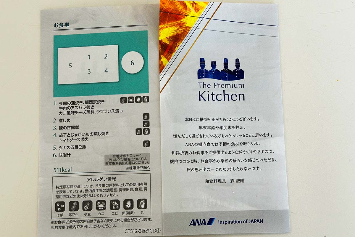 プレミアムクラス機内食メニュー