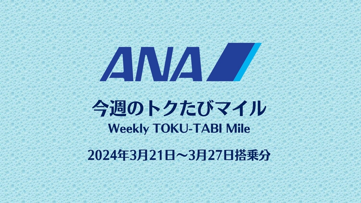 ANA とくたびマイル20240321