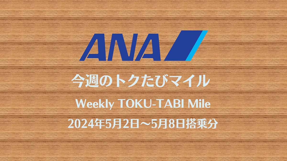 ANAトクたびマイル20240502