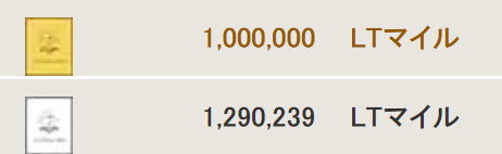 ライフタイムマイル　100万マイル