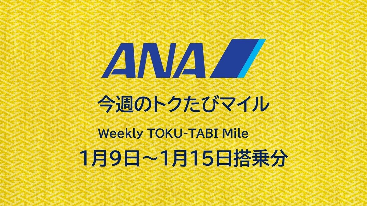 ANA 今週のトクたびマイル 1月9日～15日 函館や沖縄 路線設定あり - 弾丸トラベルは怖くない!