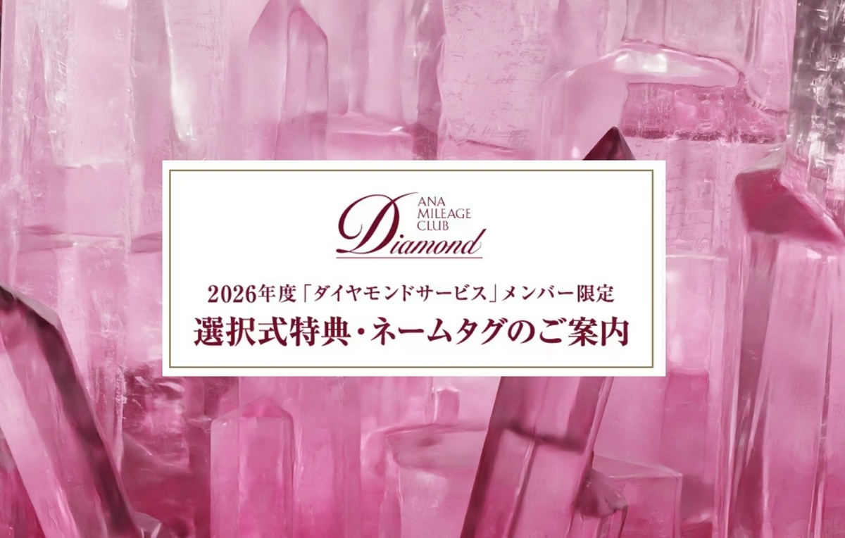 ANA ダイヤモンド選択式特典2026年度 発表 最後のアップグレードポイント - 弾丸トラベルは怖くない!
