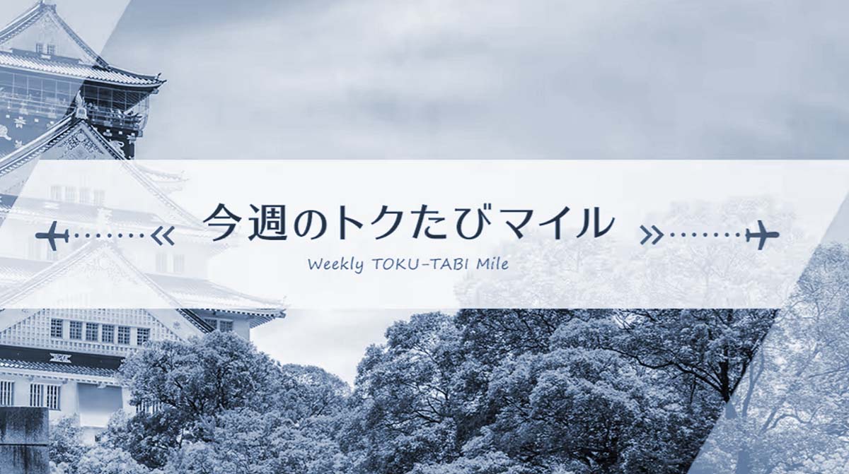 ANA「今週のトクたびマイル」迷走中 - 弾丸トラベルは怖くない!