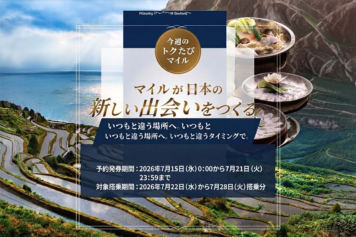 トク たび マイル