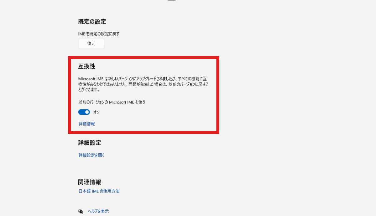 MicrosoftのIMEの互換性を以前のものにする