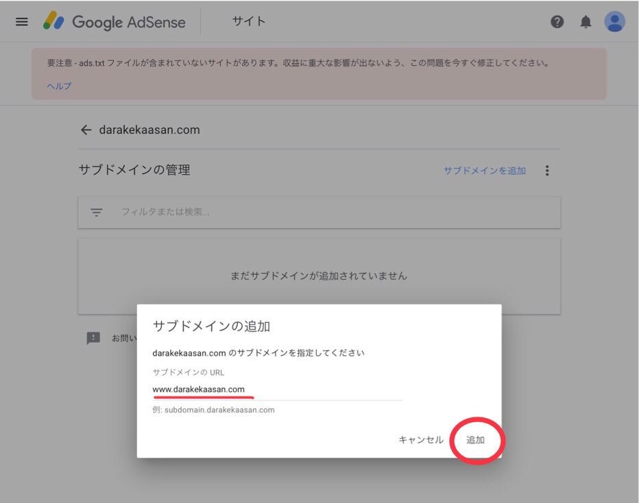 Googleアドセンスサブドメイン設定