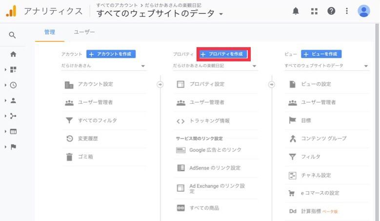 Googleアナリティクスサイト追加方法