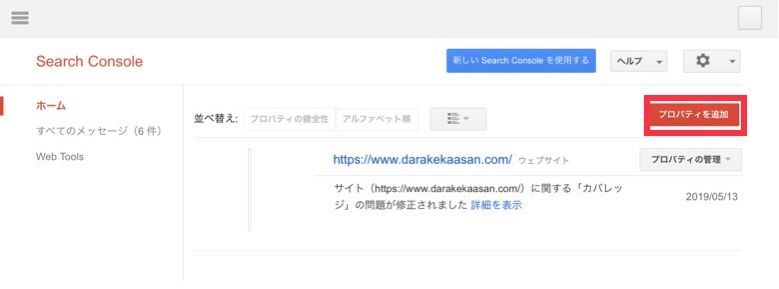 Googleサーチコンソールサイト追加方法