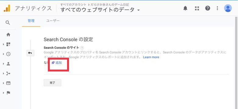 Googleアナリティクスとサーチコンソールの連携