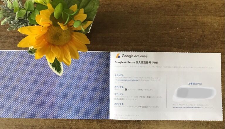 GoogleアドセンスPINコード 開けたところ