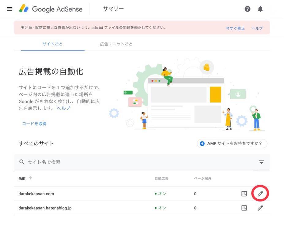Googleアドセンス 自動広告の設定