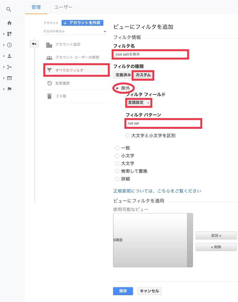 Googleアナティリクスのすべてのフィルタの設定画面の写真