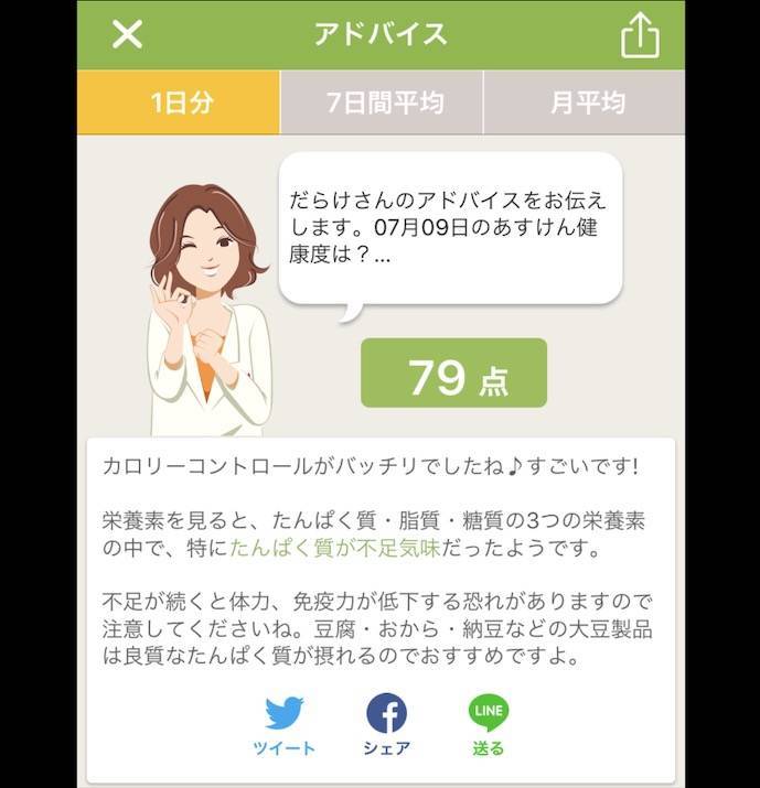 あすけん　未来さんのアドバイス　その2