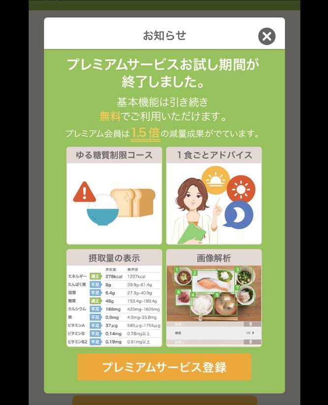 あすけん　有料版終了のスクショ