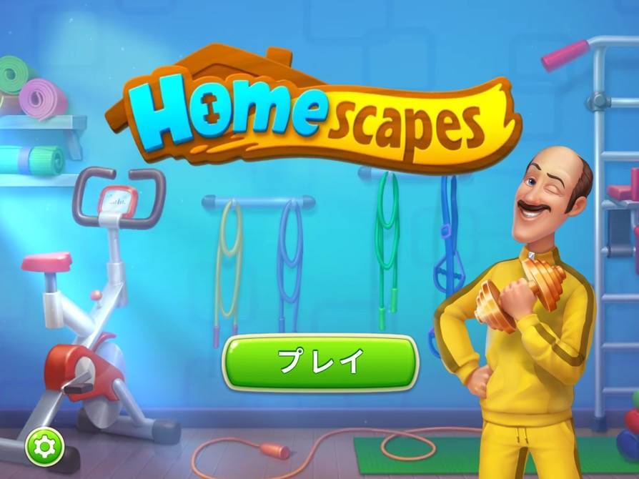 ホームスケイプ　ワークアウトシーズン