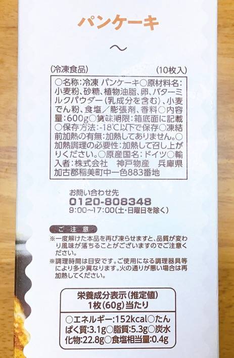 パンケーキ 原材料名、カロリーなど